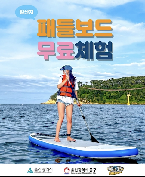 [울산 동구] 여름 바다 위 힐링 타임! 일산해수욕장 패들보드 무료체험 OPEN!