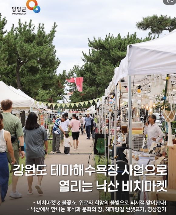 올여름, 낙산해변이 뜨겁다! ‘비치마켓@낙산’에서 피서도 즐기고 마켓도 구경하세요!
