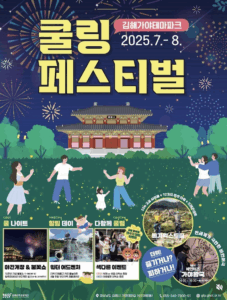 올여름 피서는 여기로! 불꽃과 물놀이가 가득한 2025 김해가야테마파크 쿨링 페스티벌! 올여름 피서는 여기로! 불꽃과 물놀이가 가득한 2025 김해가야테마파크 쿨링 페스티벌!