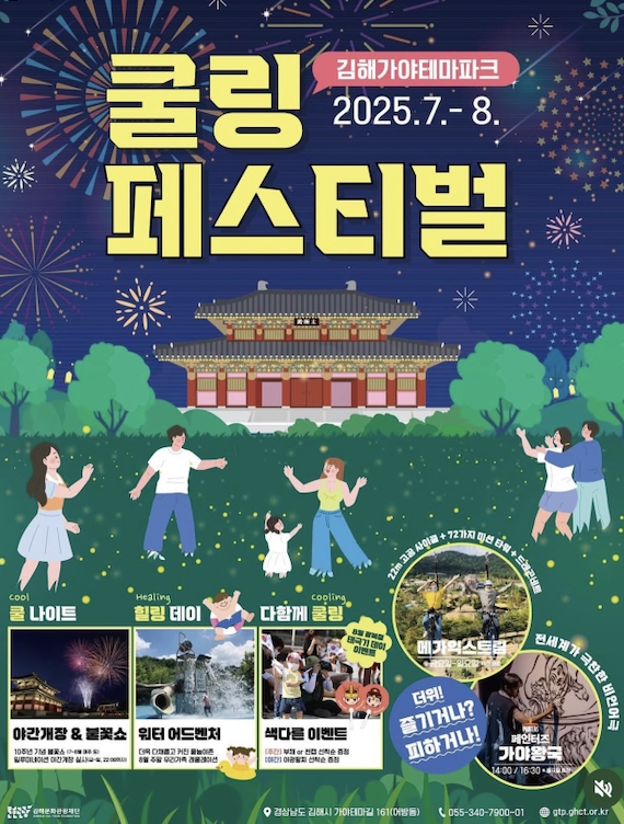 김해가야테마파크 쿨링 페스티벌