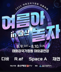 울산 태화강에서 시원하게! 2025 여름아 놀자 in 울산 축제 안내 울산 태화강에서 시원하게! 2025 여름아 놀자 in 울산 축제 안내