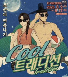 2025 안동 여름축제 ‘Cool 트래디션’! 한복 입고 워터파크에서 물놀이까지?!