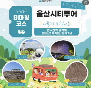 울산여행은 울산시티투어! 코스별 소개