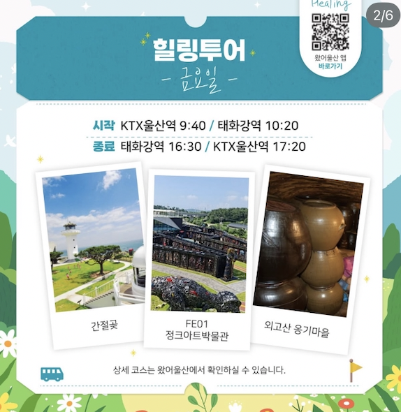 울산여행은 울산시티투어! 코스별 소개