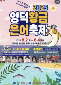 2025 영덕 황금은어축제! 여름엔 역시 물놀이 + 은어잡이 콤보죠!