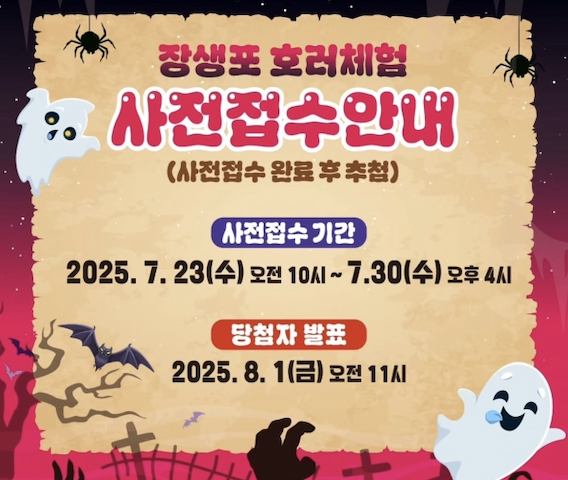 2025 장생포 호러페스티벌, 살아서 나올 수 있을까…? 지금 사전 접수 OPEN!