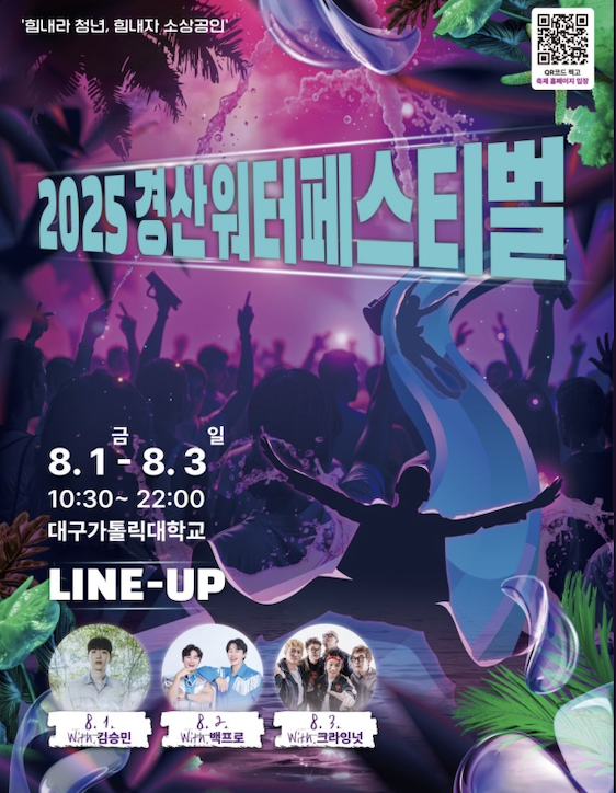 2025 경산워터페스티벌! 물놀이+음악+청춘의 삼박자, 놓치면 후회!