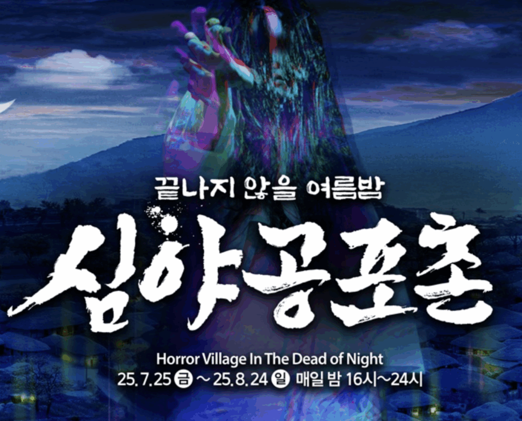 2025 한국민속촌 ‘심야공포촌’ 개장! 쫄보 친구는 절대 따라오지 마세요
