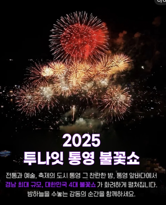 2025 투나잇 통영 불꽃쇼, 올여름 밤하늘을 화려하게 수놓을 그 순간!