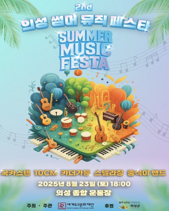 2025 의성 썸머 뮤직 페스타! 여름밤, 감성 충전 라이브 파티