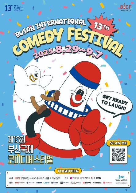부산이 웃음바다가 된다! 😂 2025 부산국제코미디페스티벌