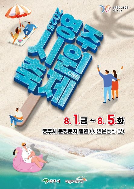 한여름 무더위 날릴 물놀이 축제! 2025 영주 시원(ONE)축제