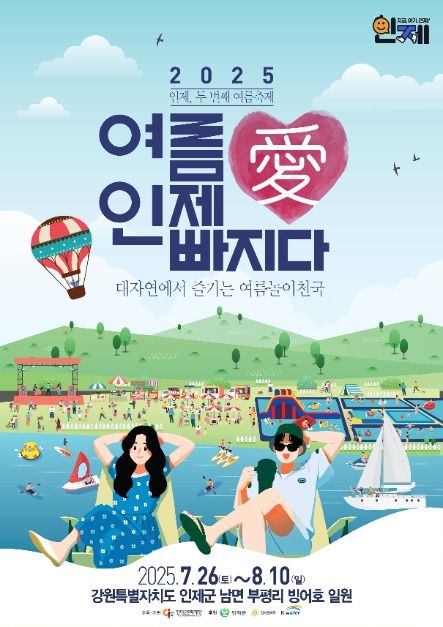 여름愛 인제愛 빠지다! 빙어호에서 만나는 초대형 워터페스티벌
