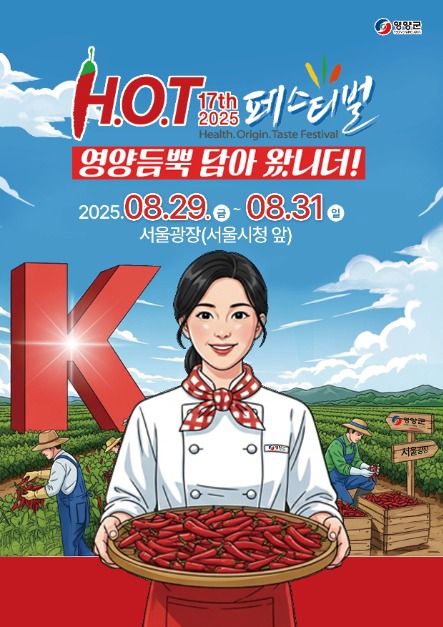 서울 한복판에서 만나는 청정 영양고추! 🌶️ 2025 영양고추 H.O.T 페스티벌