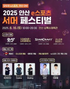 2025 안산 e스포츠 서머 페스티벌! 게임, 코스프레, 레트로 감성까지 올인원 대축제