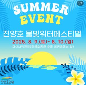 2025 진양호공원 물빛워터페스티벌! 젖을 각오하고 오라! 2025 진양호공원 물빛워터페스티벌! 젖을 각오하고 오라!