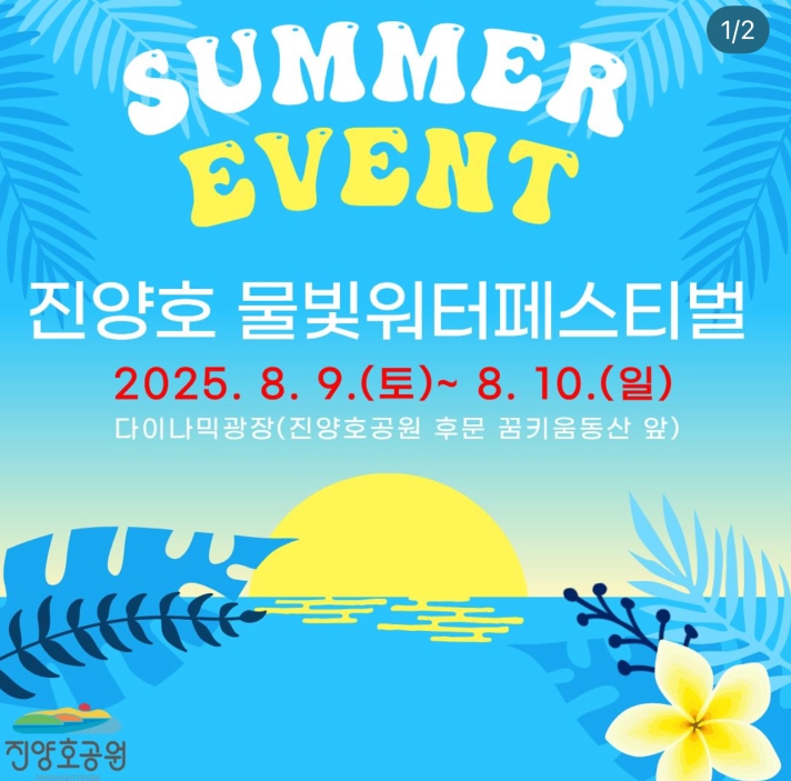 2025 진양호공원 물빛워터페스티벌! 젖을 각오하고 오라!