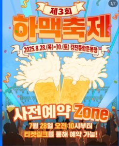 강진 하맥축제! 무제한 맥주+초호화 라인업+여름밤 파티, 여기 다 있다! 강진 하맥축제! 무제한 맥주+초호화 라인업+여름밤 파티, 여기 다 있다!