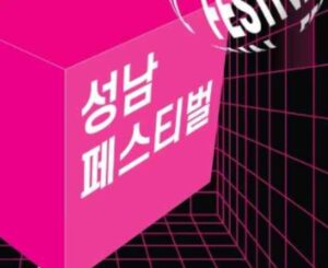 2025 성남페스티벌! 9월, 열흘간 도심을 물들일 문화의 향연 2025 성남페스티벌! 9월, 열흘간 도심을 물들일 문화의 향연