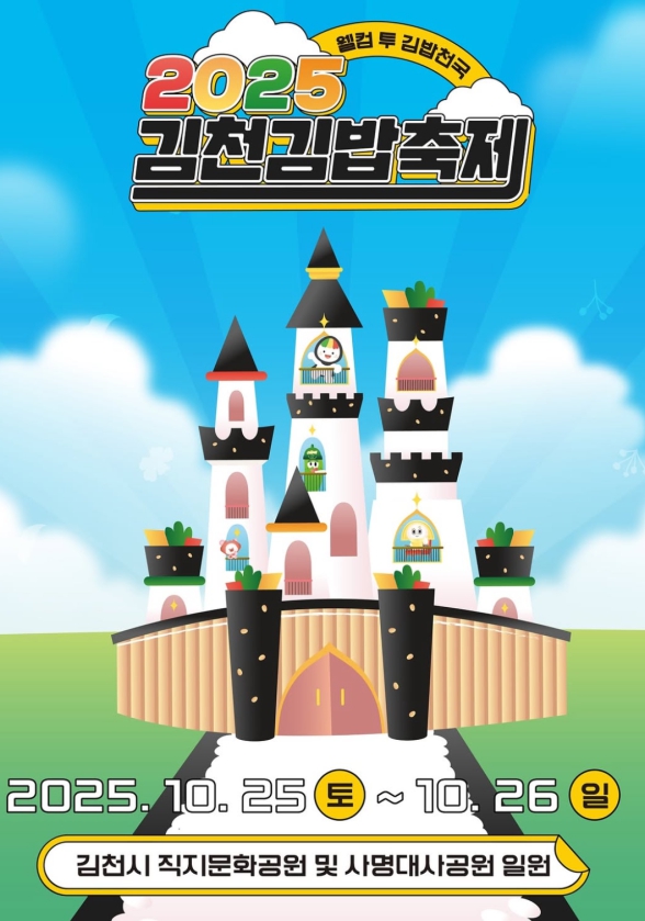 2025 김천김밥축제! 김천에서 김밥 먹고 갈 사람?!
