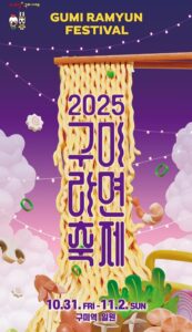 2025 구미 라면축제! 국물까지 핫한 가을, 라면 덕후들 구미역으로 집합 2025 구미 라면축제! 국물까지 핫한 가을, 라면 덕후들 구미역으로 집합