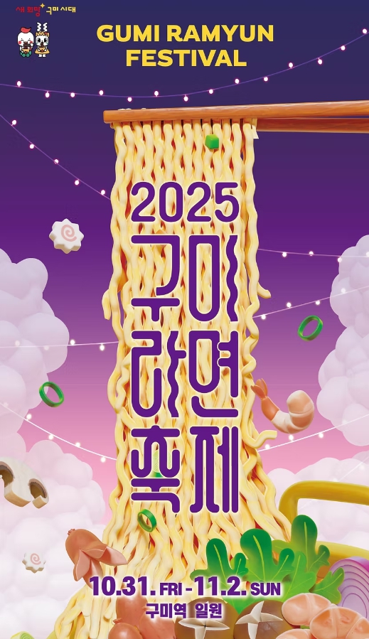 2025 구미 라면축제! 국물까지 핫한 가을, 라면 덕후들 구미역으로 집합