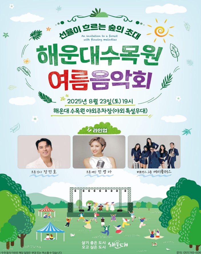 해운대수목원 여름음악회, 선율이 흐르는 숲의 초대
