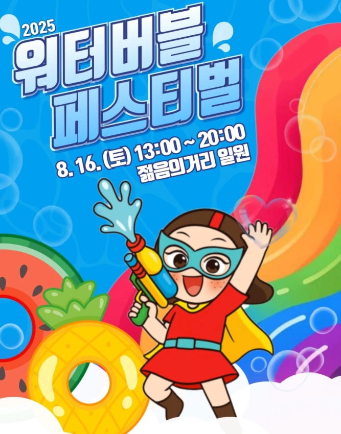 울산 성남동이 젖는다! 💦 2025 워터버블 페스티벌, 이번 주 토요일 개막!