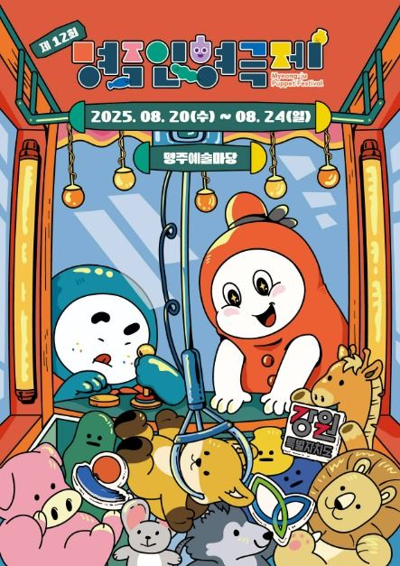 가족 모두가 웃고 감동하는 시간🎭 2025 명주인형극제