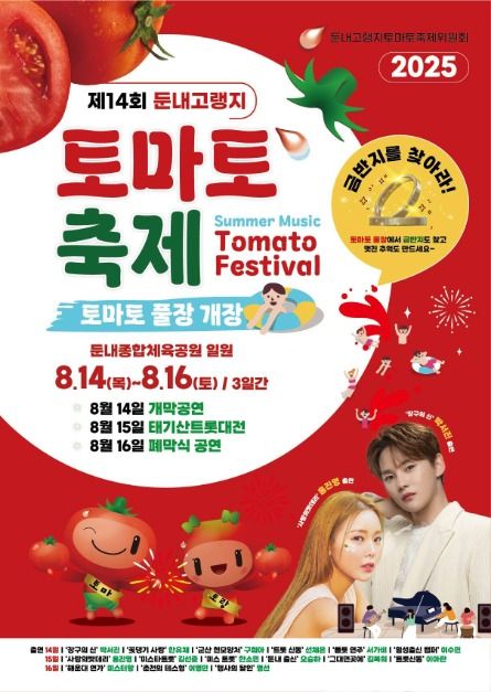 태기산 아래 시원한 빨간축제! 2025 둔내고랭지토마토축제
