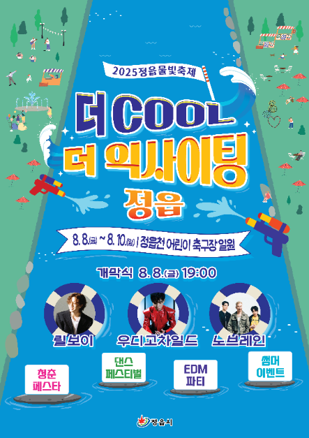 정읍 물빛축제 2025, 여름밤을 불태울 EDM & 힙합 축제!