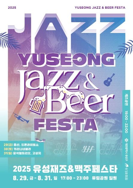 한여름 밤의 재즈와 맥주 한잔🍺🎷 2025 유성재즈&맥주페스타
