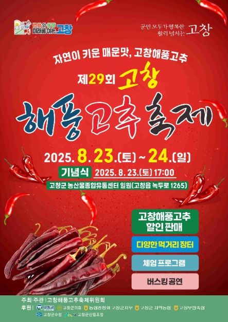 매콤한 여름의 끝자락! 2025 고창해풍고추축제