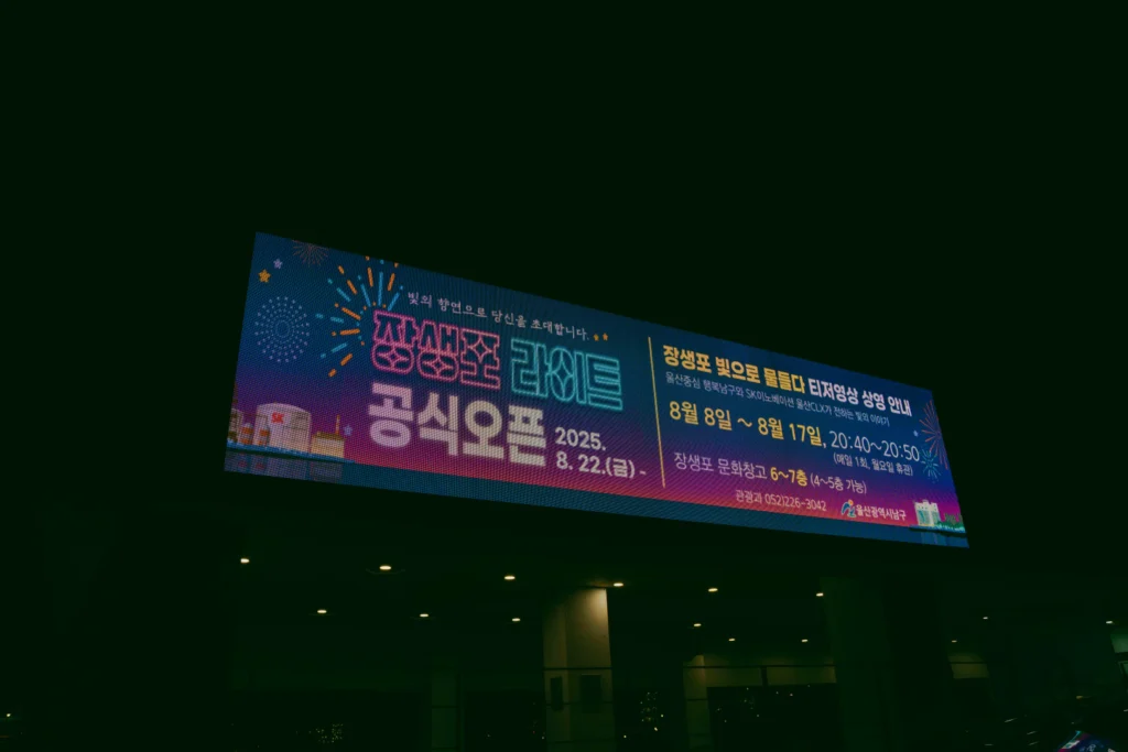 울산 장생포 공장 탱크 라이트 쇼 - 울산만의 빛 축제
