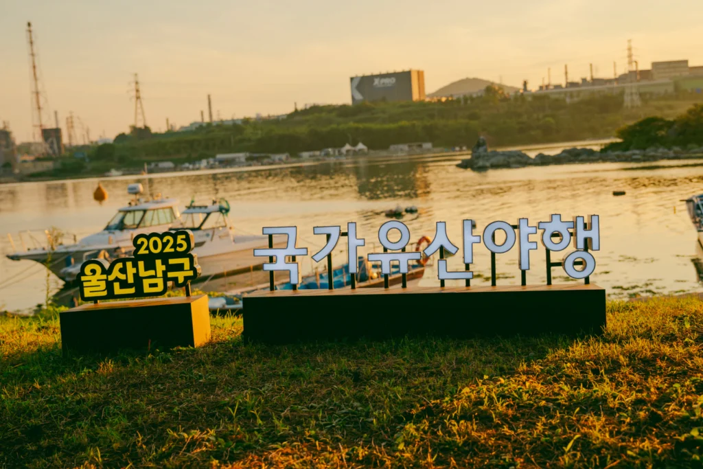 울산 남구 국가유산 야행 [남포월명] 