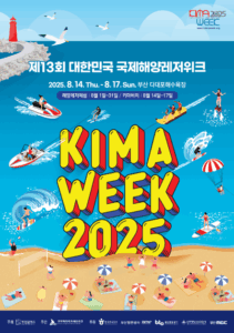 파도 위의 짜릿한 여름! 2025 대한민국 국제해양레저위크(KIMA WEEK) 파도 위의 짜릿한 여름! 2025 대한민국 국제해양레저위크(KIMA WEEK)
