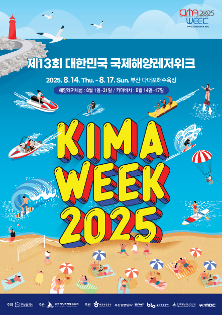 파도 위의 짜릿한 여름! 2025 대한민국 국제해양레저위크(KIMA WEEK)