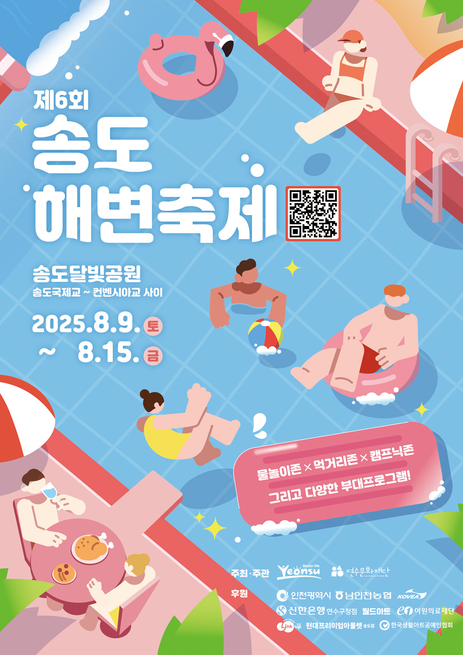 도심 속 바다로 떠나는 여름휴가! 2025 송도해변축제 beach2025_re