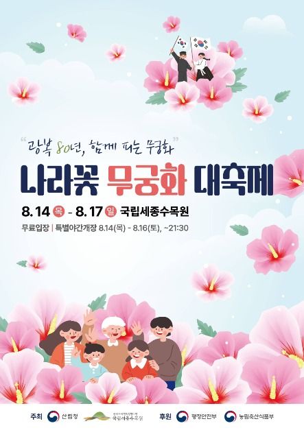광복 80주년, 나라꽃 무궁화가 피었습니다🌺 2025 나라꽃 무궁화 대축제