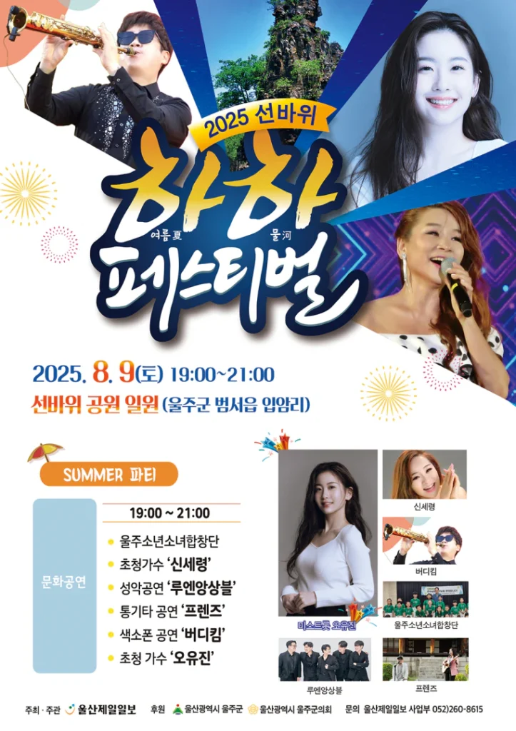2025 선바위 하하 페스티벌! 울주군 여름밤을 물들이는 힐링 공연