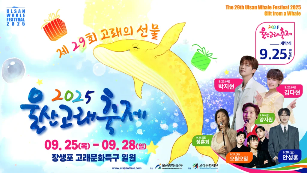 제29회 울산고래축제 울산 장생포에서 열리는 고래의 선물