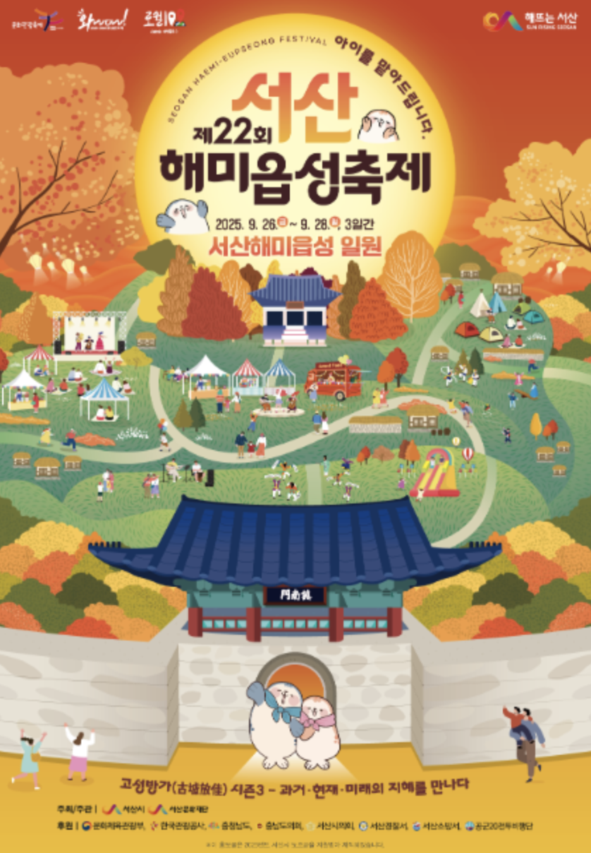 제22회 서산해미읍성축제 아티스트 라인업 공개! 고성방가 속으로 떠나는 9월의 음악여행 스크린샷 2025-08-05 시간: 01.40.11