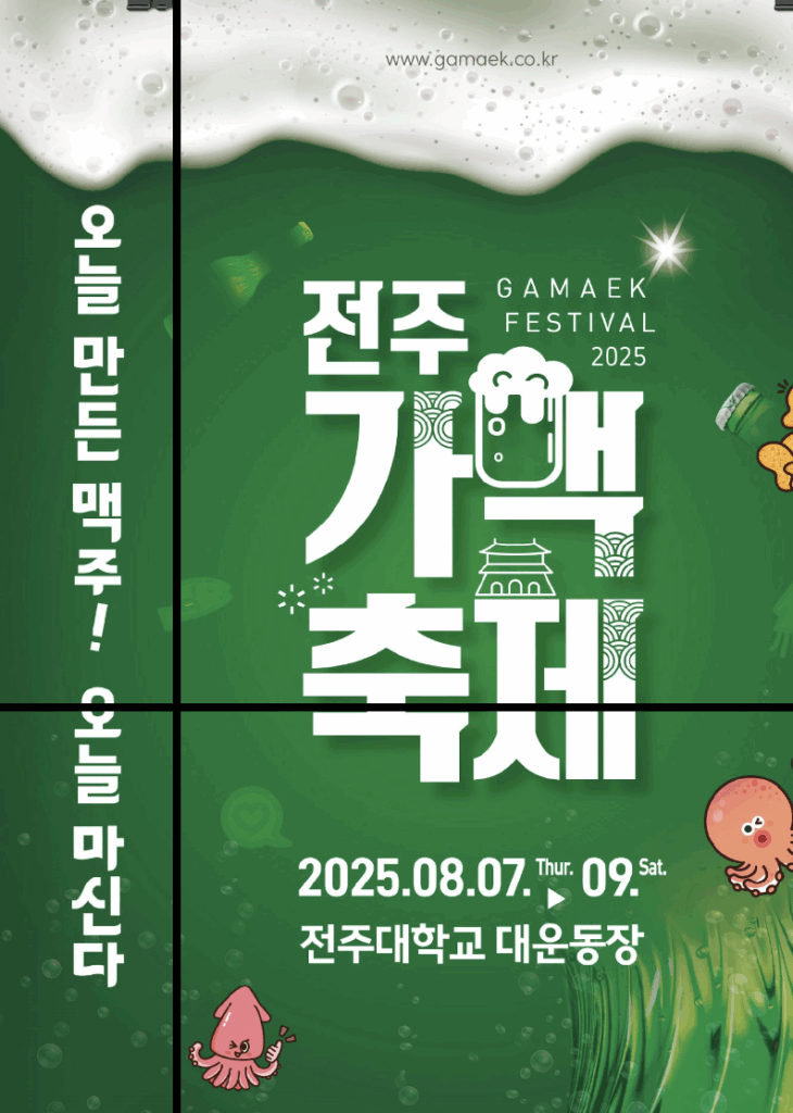 전주 가맥축제! 생맥주와 가맥의 천국에서 여름을 날려보자