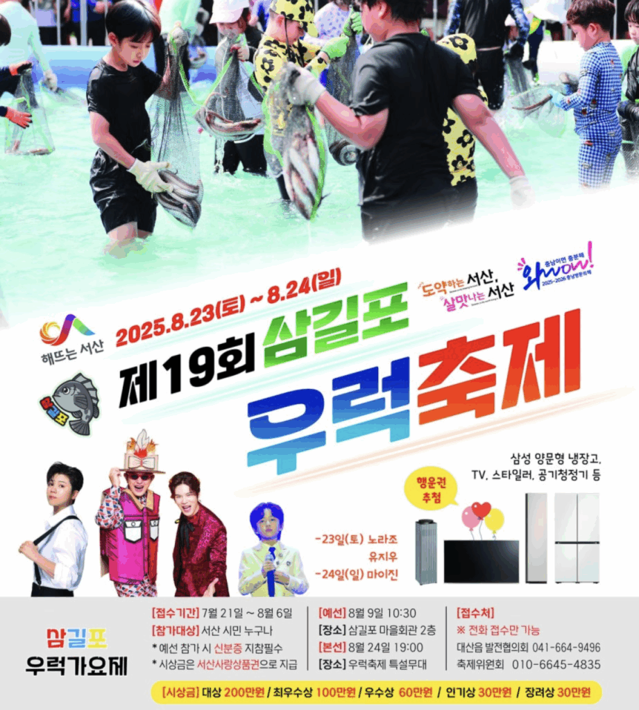 싱싱한 우럭과 흥겨운 무대의 만남! 🎣 제19회 삼길포 우럭축제 안내