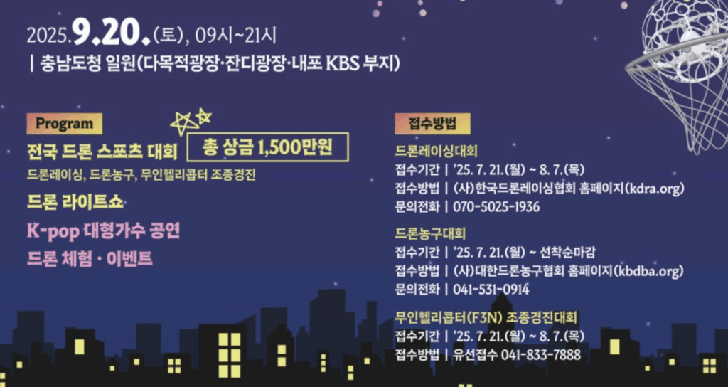 하늘을 수놓는 드론의 향연! 🚁 2025 충청남도 드론 페스타 안내