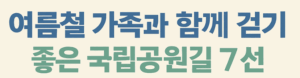 여름철 가족과 함께 걷기 좋은 국립공원길 7선
