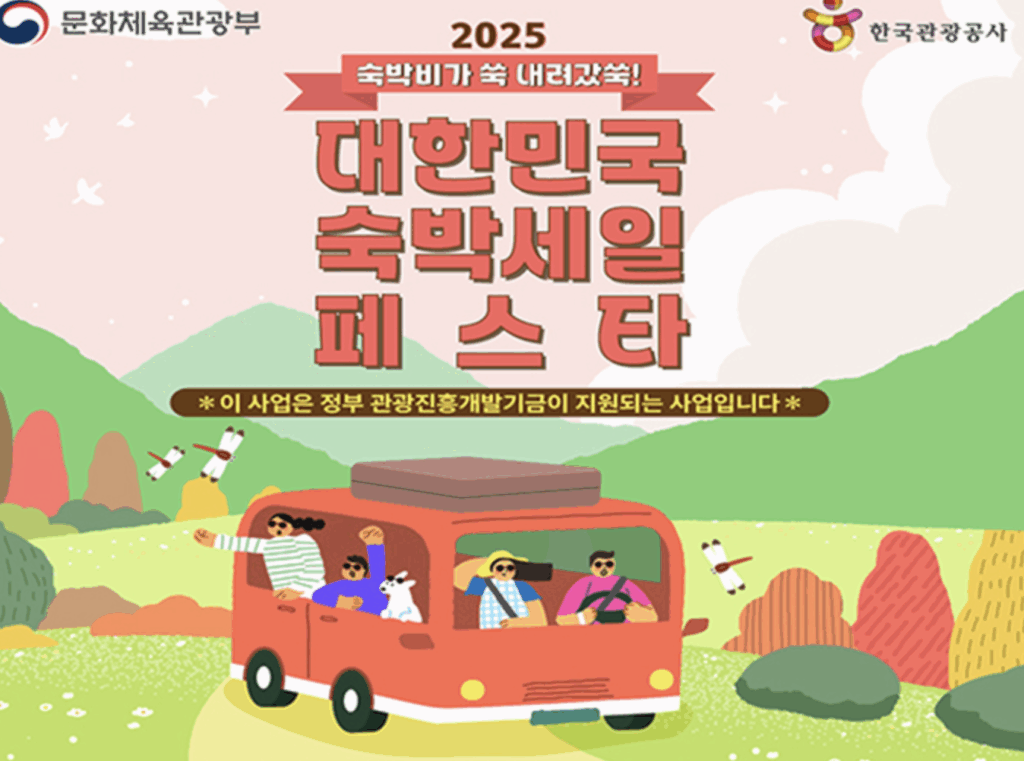 숙박세일페스타, 가을·겨울 여행 최대 5만 원 할인