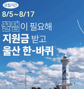 꿀잼이 필요한 당신! 울산 한-바퀴 돌고 최대 70만 원 지원받자 꿀잼이 필요한 당신! 울산 한-바퀴 돌고 최대 70만 원 지원받자