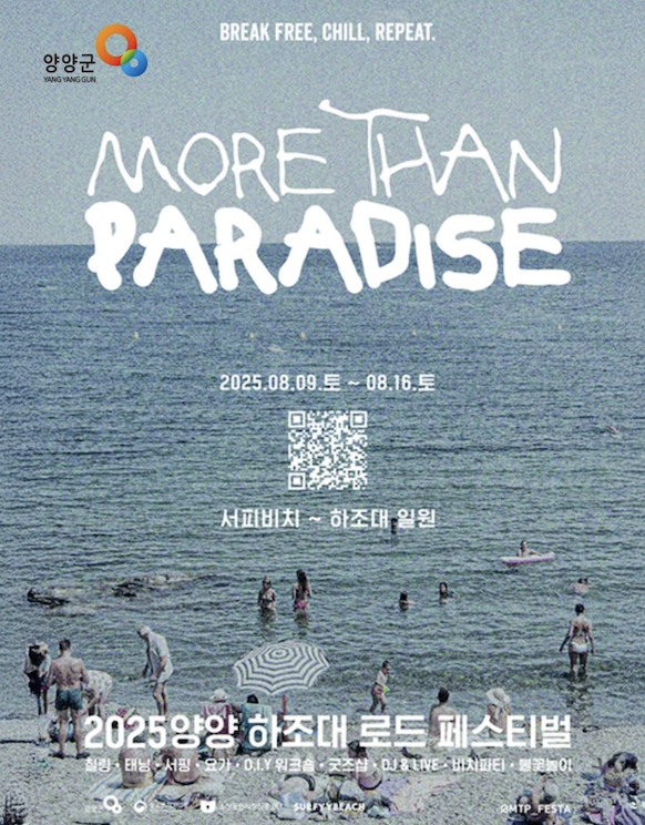 2025 양양 하조대 로드 페스티벌
