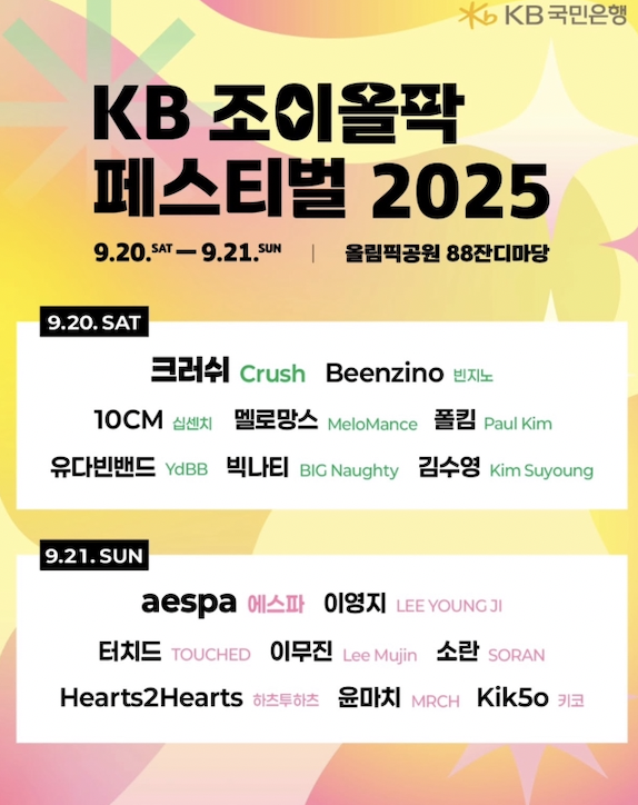 KB 조이올팍 페스티벌 2025 – 라인업 전격 공개